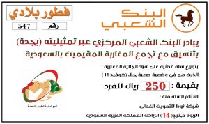 مبادرة البنك الشعبي فطور بلادي